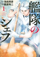 艦隊のシェフ 1［ 池田 邦彦 ］の自炊・スキャンなら自炊の森