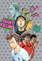 GIANT KILLING 60［ ツジトモ ］の自炊・スキャンなら自炊の森