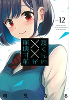 渡くんの××が崩壊寸前 12［ 鳴見 なる ］の自炊・スキャンなら自炊の森