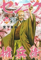 センゴク権兵衛 26［ 宮下 英樹 ］の自炊・スキャンなら自炊の森