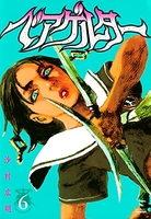 ベアゲルター 6［ 沙村 広明 ］の自炊・スキャンなら自炊の森