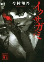 イクサガミ 天［ 今村 翔吾 ］の自炊・スキャンなら自炊の森