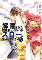 解雇された暗黒兵士 6［ 岡沢 六十四 ］の自炊・スキャンなら自炊の森