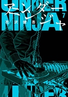 アンダーニンジャ 7［ 花沢 健吾 ］の自炊・スキャンなら自炊の森