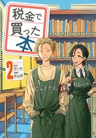 税金で買った本 2［ ずいの ］の自炊・スキャンなら自炊の森