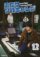 ふたりソロキャンプ 12［ 出端 祐大 ］の自炊・スキャンなら自炊の森