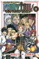 FAIRY TAIL 100 YEARS QUEST 11［ 上田 敦夫 ］の自炊・スキャンなら自炊の森