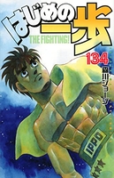 はじめの一歩 134［ 森川 ジョージ ］の自炊・スキャンなら自炊の森