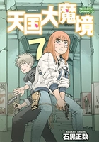 天国大魔境 7［ 石黒 正数 ］の自炊・スキャンなら自炊の森