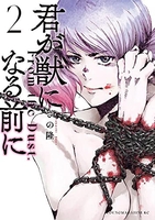 君が獣になる前に 2［ さの 隆 ］の自炊・スキャンなら自炊の森