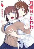 月曜日のたわわ 4［ 比村 奇石 ］の自炊・スキャンなら自炊の森