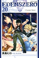 EDENS ZERO 20［ 真島 ヒロ ］の自炊・スキャンなら自炊の森