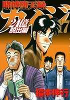 賭博堕天録カイジ 24億脱出編 17［ 福本 伸行 ］の自炊・スキャンなら自炊の森