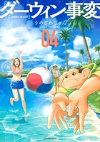 ダーウィン事変 4［ うめざわ しゅん ］の自炊・スキャンなら自炊の森