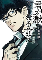 君が獣になる前に 3［ さの 隆 ］の自炊・スキャンなら自炊の森