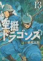 空挺ドラゴンズ 13［ 桑原 太矩 ］の自炊・スキャンなら自炊の森