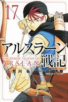 アルスラーン戦記 17［ 荒川 弘 ］の自炊・スキャンなら自炊の森