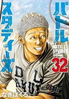 バトルスタディーズ 32［ なきぼくろ ］の自炊・スキャンなら自炊の森