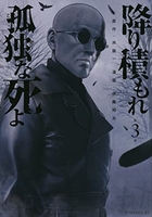 降り積もれ孤独な死よ 3［ 井龍 一 ］の自炊・スキャンなら自炊の森