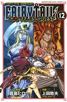 FAIRY TAIL 100 YEARS QUEST 12［ 上田 敦夫 ］の自炊・スキャンなら自炊の森