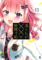 渡くんの××が崩壊寸前 13［ 鳴見 なる ］の自炊・スキャンなら自炊の森