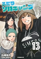 ふたりソロキャンプ 13［ 出端 祐大 ］の自炊・スキャンなら自炊の森