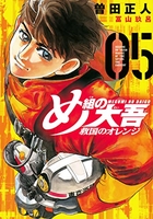 め組の大吾 救国のオレンジ 5［ 曽田 正人 ］の自炊・スキャンなら自炊の森
