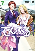 てんぷる 7［ 吉岡 公威 ］の自炊・スキャンなら自炊の森