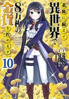 老後に備えて異世界で8万枚の金貨を貯めます 10［ モトエ 恵介 ］の自炊・スキャンなら自炊の森