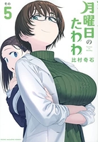 月曜日のたわわ 5［ 比村 奇石 ］の自炊・スキャンなら自炊の森