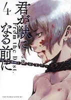 君が獣になる前に 4［ さの 隆 ］の自炊・スキャンなら自炊の森