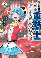 追放された転生重騎士はゲーム知識で無双する 2［ 猫子 ］の自炊・スキャンなら自炊の森