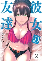 彼女の友達 2［ じゅら ］の自炊・スキャンなら自炊の森