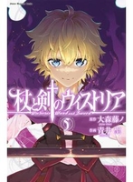 杖と剣のウィストリア 5［ 青井 聖 ］の自炊・スキャンなら自炊の森