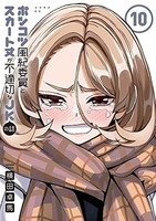 ポンコツ風紀委員とスカート丈が不適切なJKの話 10［ 横田 卓馬 ］の自炊・スキャンなら自炊の森