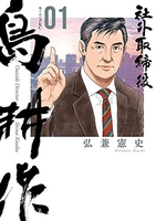 社外取締役 島耕作 1［ 弘兼 憲史 ］の自炊・スキャンなら自炊の森