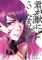 君が獣になる前に 5［ さの 隆 ］の自炊・スキャンなら自炊の森