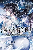 虚構推理 18［ 片瀬 茶柴 ］の自炊・スキャンなら自炊の森