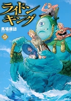 ライドンキング 9［ 馬場 康誌 ］の自炊・スキャンなら自炊の森