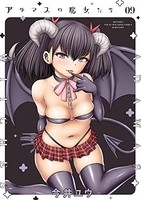 アダマスの魔女たち 9［ 今井 ユウ ］の自炊・スキャンなら自炊の森
