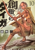 創世のタイガ 10［ 森 恒二 ］の自炊・スキャンなら自炊の森