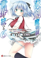 冰剣の魔術師が世界を統べる 6［ 御子柴 奈々 ］の自炊・スキャンなら自炊の森