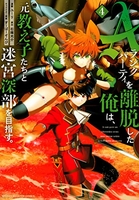 Aランクパーティを離脱した俺は、元教え子たちと迷宮深部を目指す。 4［ ユーリ ］の自炊・スキャンなら自炊の森