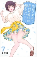 黒岩メダカに私の可愛いが通じない 7［ 久世 蘭 ］の自炊・スキャンなら自炊の森
