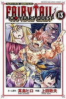 FAIRY TAIL 100 YEARS QUEST 13［ 上田 敦夫 ］の自炊・スキャンなら自炊の森