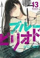 ブルーピリオド 13［ 山口 つばさ ］の自炊・スキャンなら自炊の森