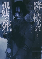 降り積もれ孤独な死よ 4［ 井龍 一 ］の自炊・スキャンなら自炊の森
