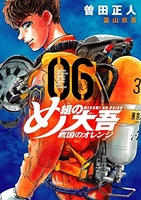 め組の大吾 救国のオレンジ 6［ 曽田 正人 ］の自炊・スキャンなら自炊の森
