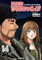 ふたりソロキャンプ 14［ 出端 祐大 ］の自炊・スキャンなら自炊の森