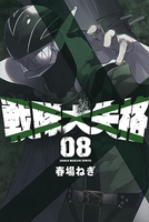 戦隊大失格 8［ 春場 ねぎ ］の自炊・スキャンなら自炊の森